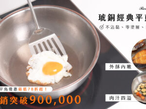 琥銅深底炒鍋準備一家四口的大份量晚餐 (複製) (複製)